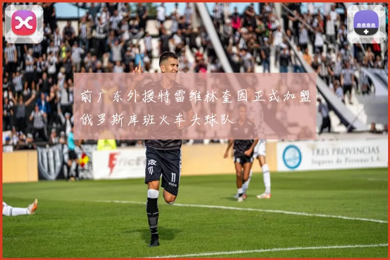 前广东外援特雷维林奎因正式加盟俄罗斯库班火车头球队