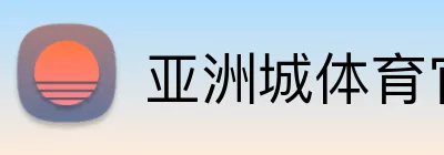 亚洲城体育官网 Logo