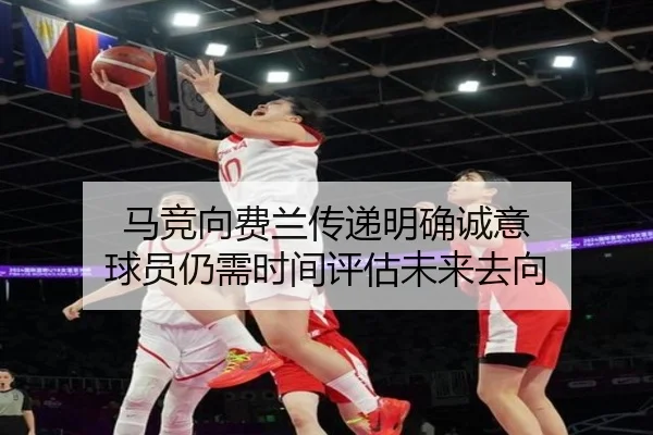 马竞向费兰传递明确诚意 球员仍需时间评估未来去向