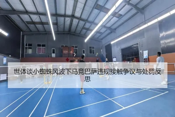 世体谈小蜘蛛风波下马竞巴萨违规接触争议与处罚反思